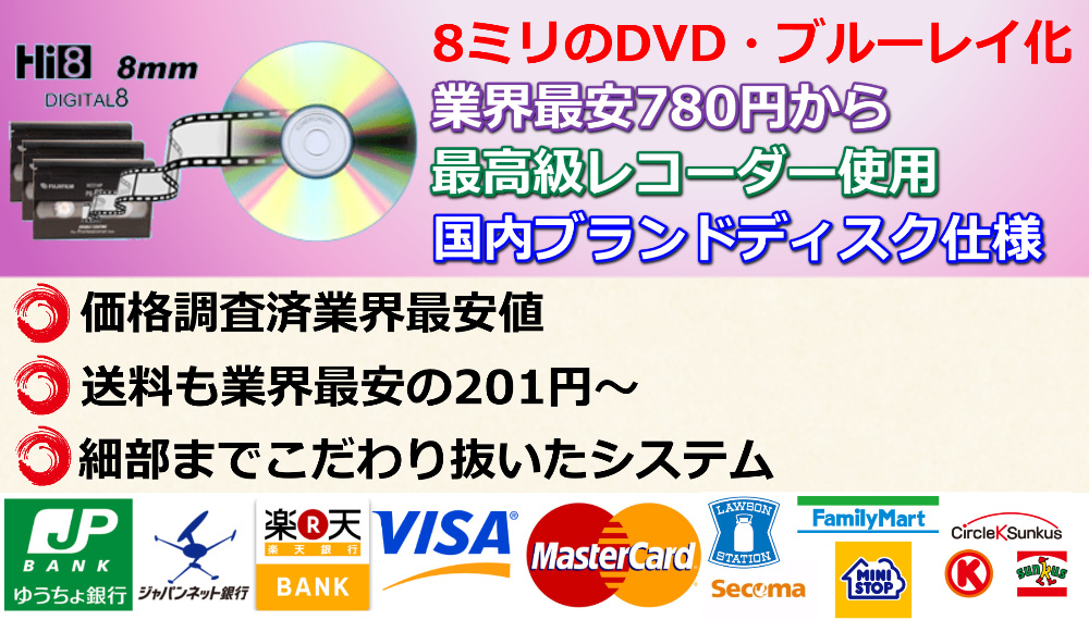 8ミリビデオをdvdにダビング 600円最安値 ダビングサービス